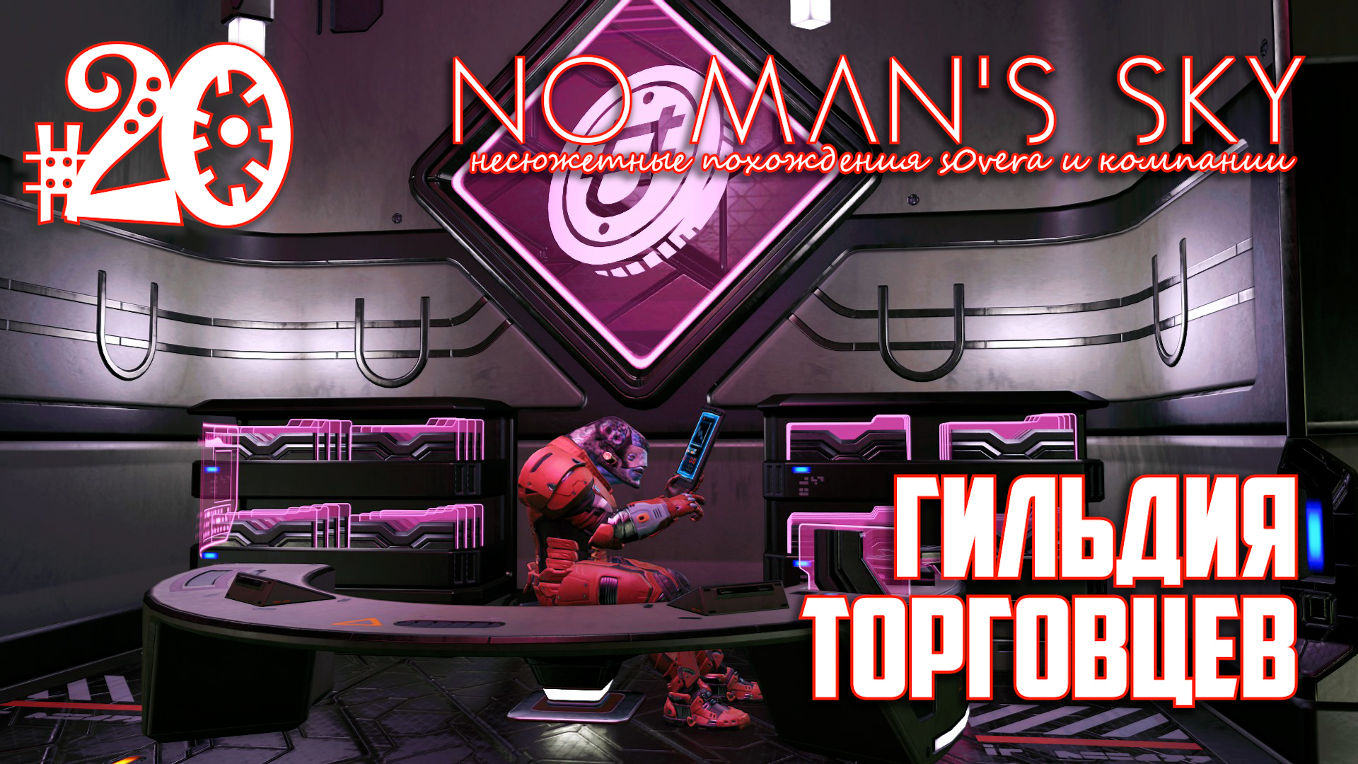 NMS_2-20: Гильдия торговцев (No Man's Sky кооп на русском) смотреть онлайн