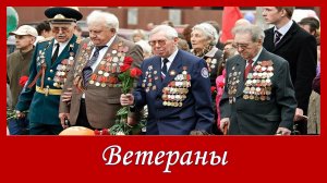 Песня ко Дню Победы. Ветераны