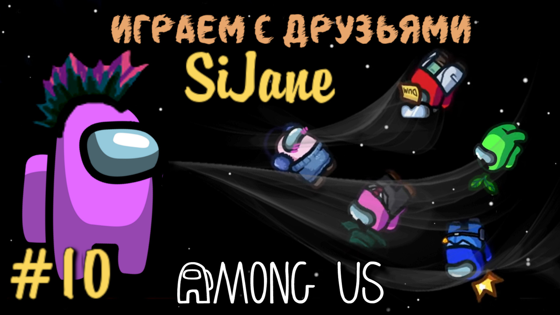 Among Us #10 смотреть онлайн