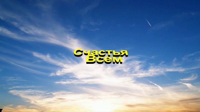 Счастья всем проект Кинжал&Co 2024г. смотреть онлайн