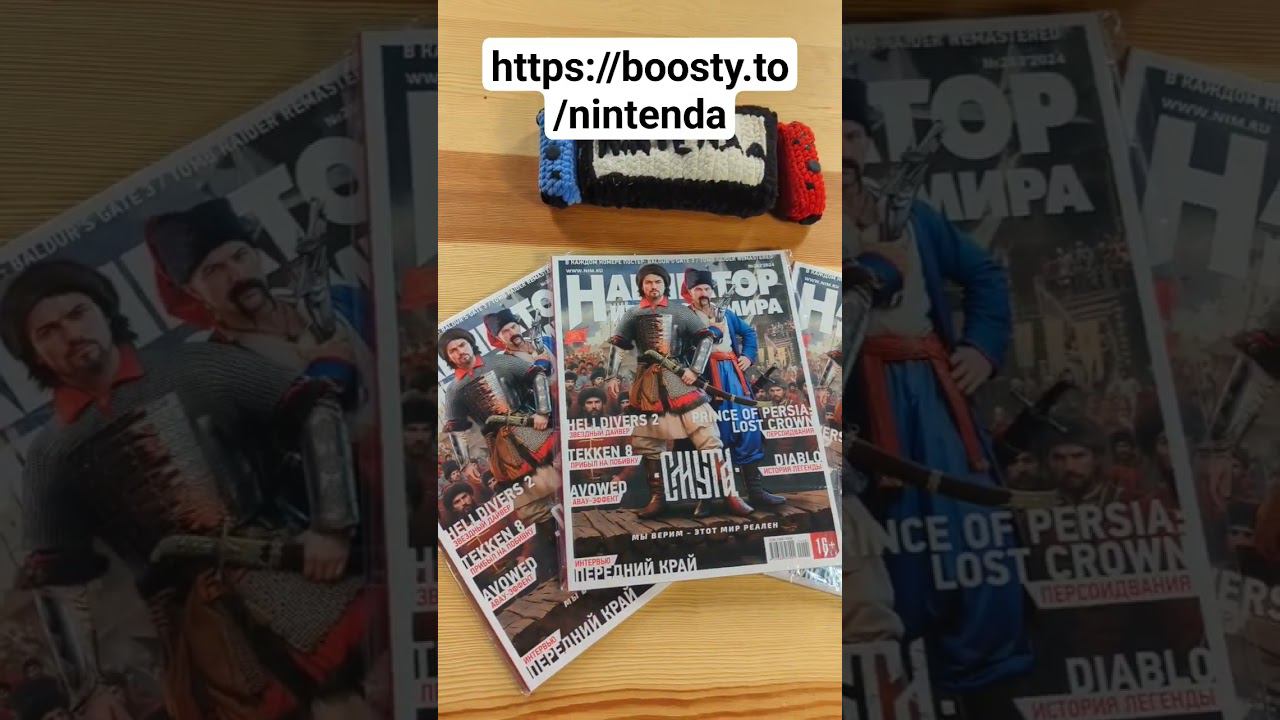 Жерналы для подписчиков НинтенДа на https://boosty.to/nintenda смотреть онлайн