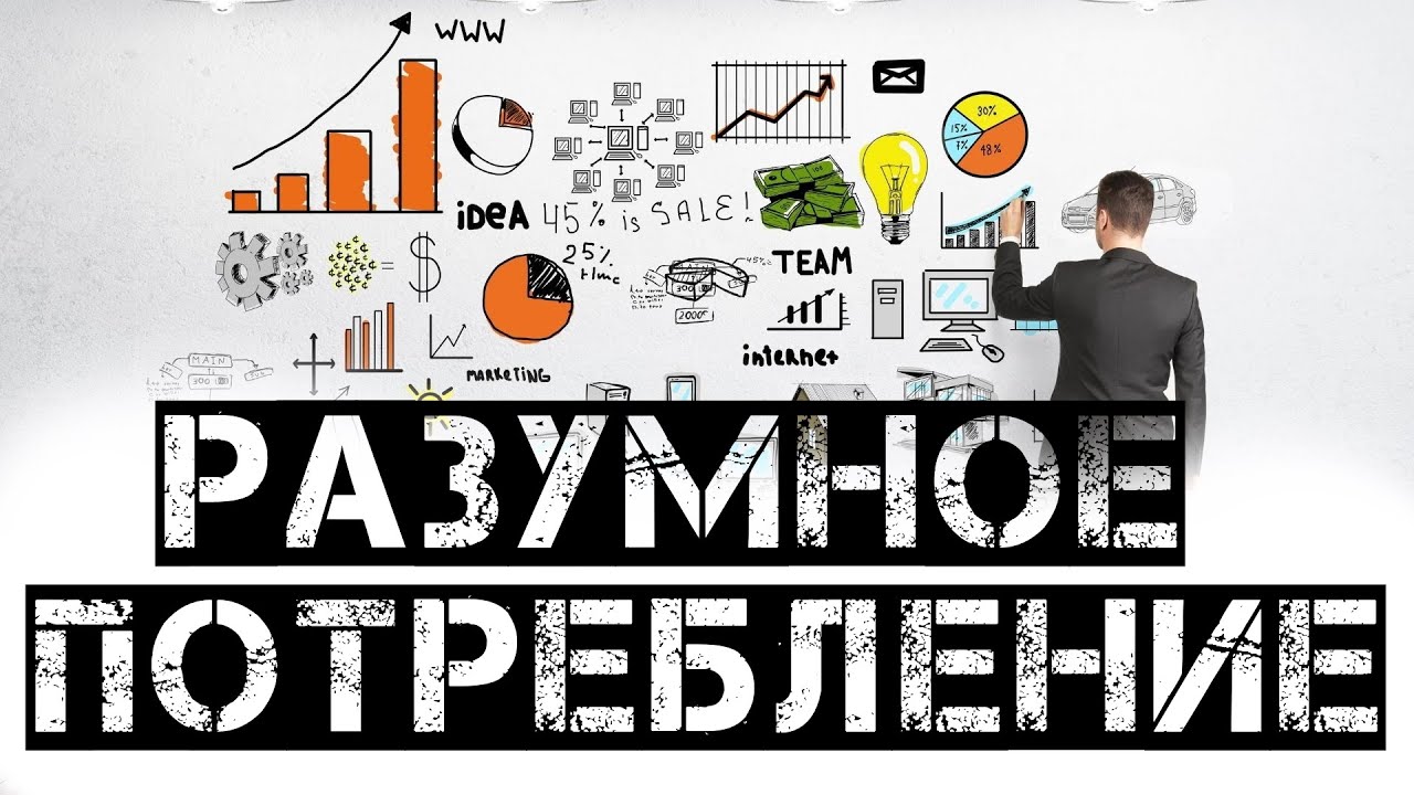 РАЗУМНОЕ ПОТРЕБЛЕНИЕ.mp4 смотреть онлайн