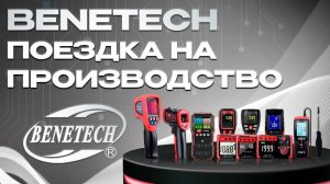 Компания Benetech. Поездка на производство.