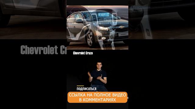 Chevrolet Cruze и Opel Astra J на вторичке #shorts смотреть онлайн
