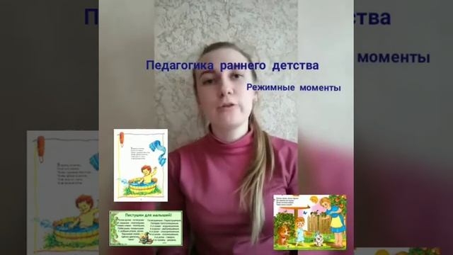 Педагогика раннего детства: режимные моменты смотреть онлайн