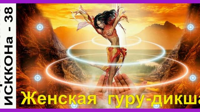 ЧТИ - 38. Женская гуру дикша смотреть онлайн