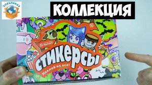 Стикерсы Первая Распаковка Магнит Акция Наклейки Персонажи Обзор | СПЕЦЗАКАЗ