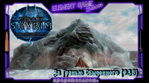 Ⓔ The Elder Scrolls V: Skyrim Ⓖ За гранью обыденного (#38) Ⓢ