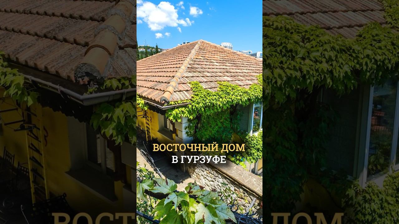 Восточная сказка в Гурзуфе ⚱️ Обзор дома в Крыму смотреть онлайн