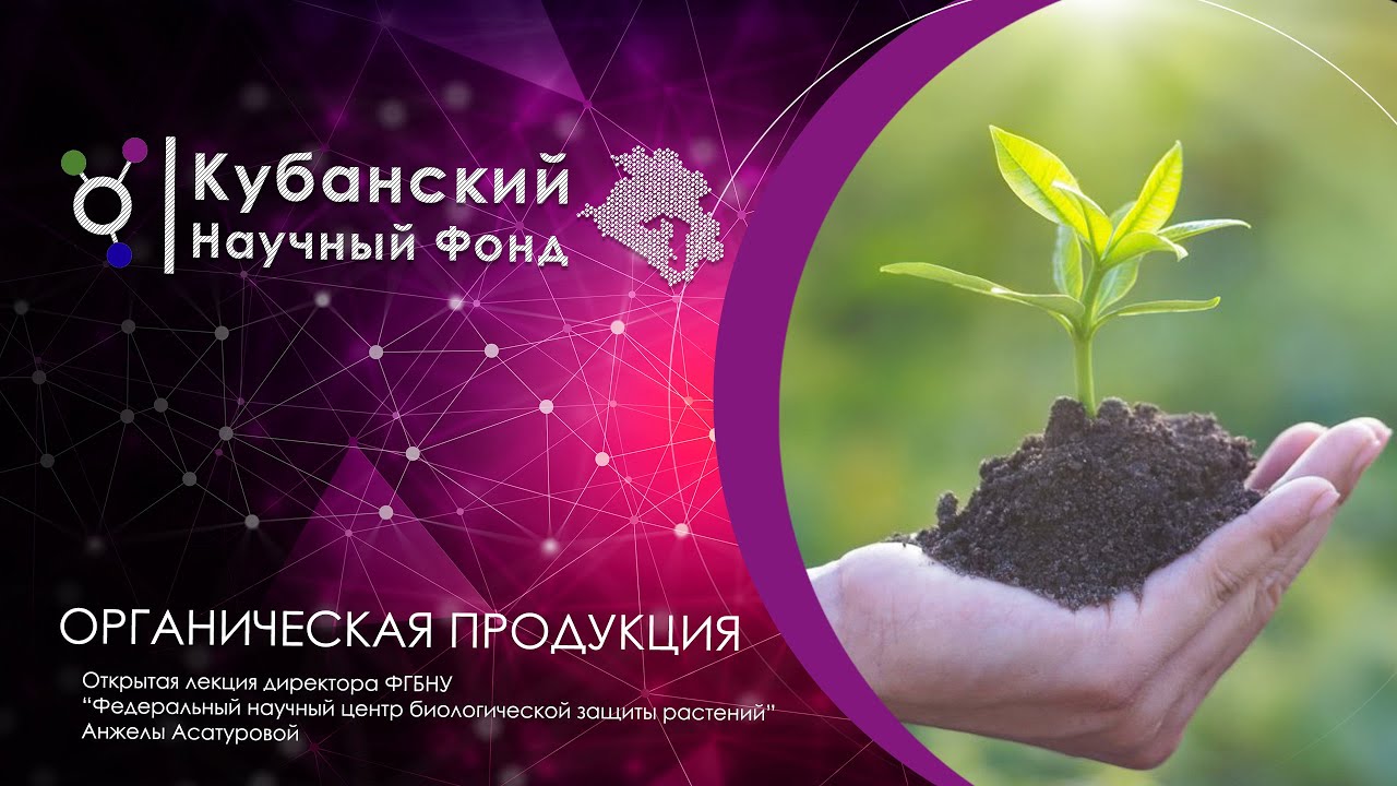 Открытая лекция | "Органическая продукция и как ее получить" смотреть онлайн
