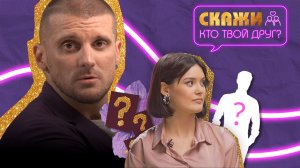 «Скажи, кто твой друг?» Аделина в поисках мужчины мечты