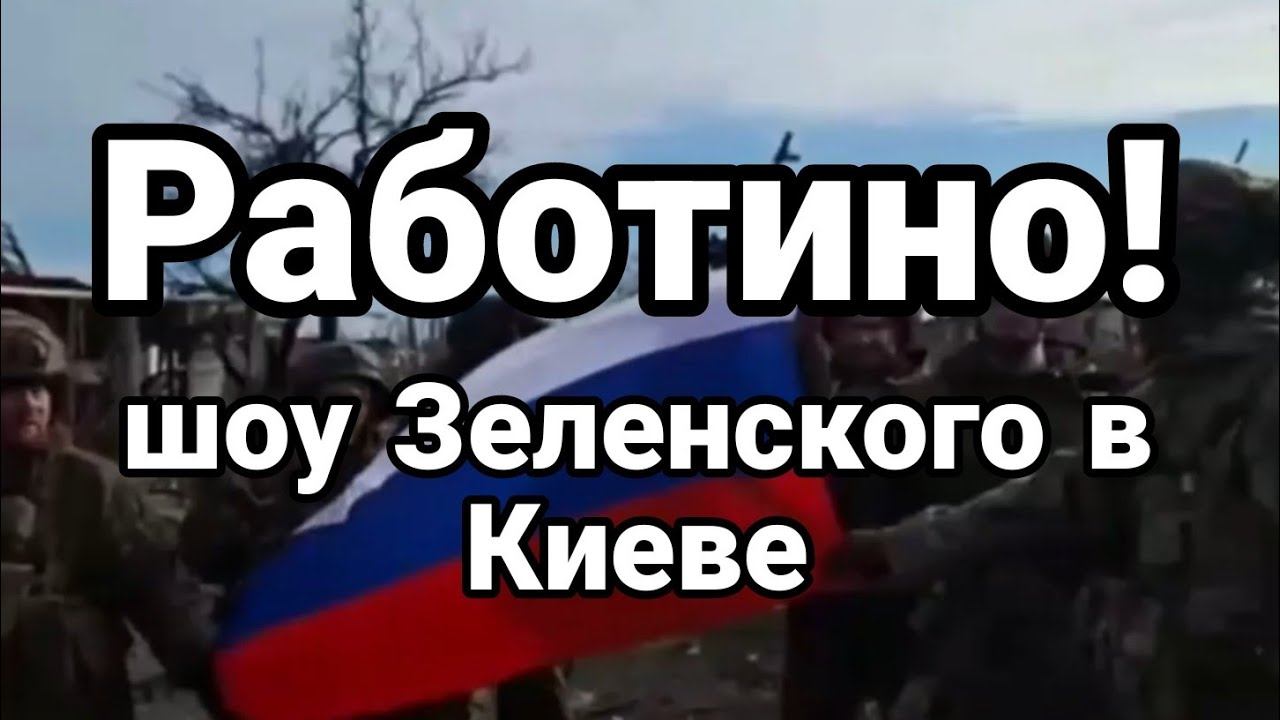 РАБ0ТИН0! Ш0У ЗЕЛЕНСК0Г0 в Киеве