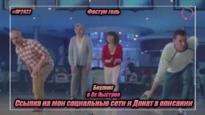 Фастум гель — «Боулинг» в 8х быстрее | PRO Рекламу