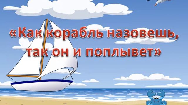 Как корабль назовешь, так он и поплывет смотреть онлайн