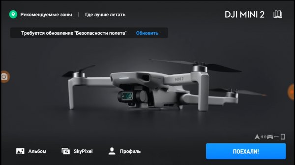 Новичку о приложении DJI Fly. Первые шаги перед полётом на дроне DJI Mini 2