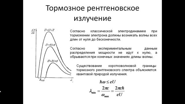 91. Тормозное и характеристическое рентгеновское излучение смотреть онлайн