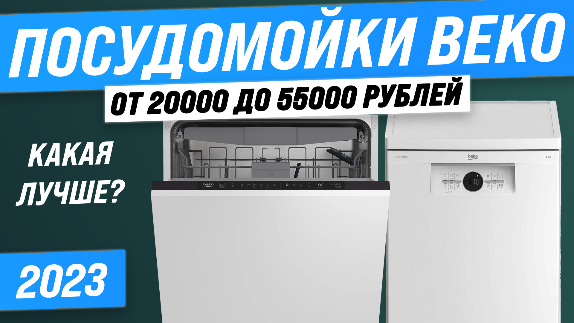 ТОП-5 посудомоечных машин Beko в 2023 году ? Какая посудомойка Beko лучше? Обзор лидеров рейтинга
