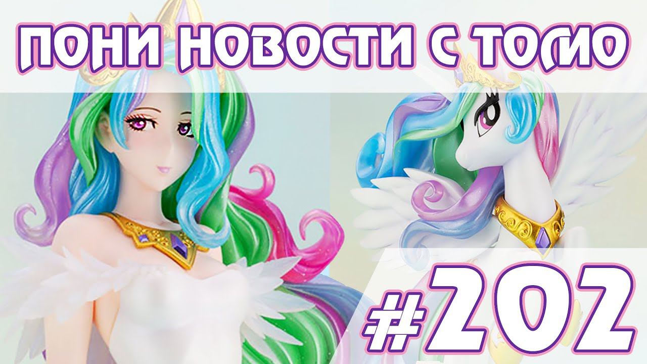 Возвращение Сомбры, город пегасов, фигурка Селестии - Новости My Little Pony - выпуск 202 смотреть онлайн
