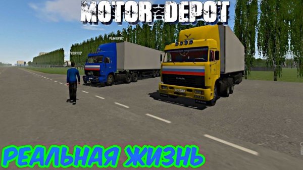 MOTOR DEPOT 1.35, ЖДЁМ ОБНОВУ ВМЕСТЕ, ОБЩАЕМСЯ КАТАЕМСЯ!!!