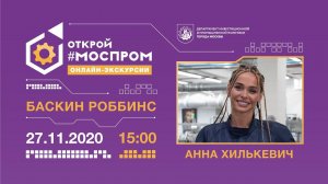 «ЗВЁЗДНЫЙ МОСПРОМ»: АННА ХИЛЬКЕВИЧ НА ФАБРИКЕ МОРОЖЕНОГО «БАСКИН РОББИНС»