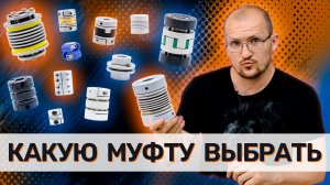 Муфты в ЧПУ станках. Виды, преимущества, недостатки.