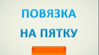 Десмургия. Повязка на пятку, голеностопный сустав
