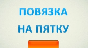 Десмургия. Повязка на пятку, голеностопный сустав