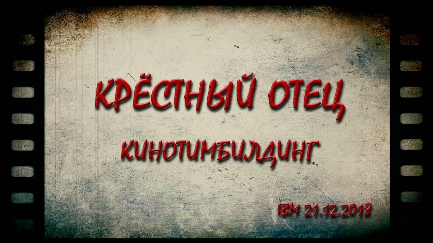 Кинотимбилдинг. Ролик «Крёстный отец»