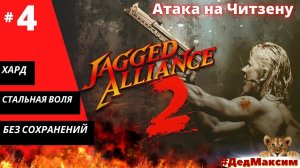 # 1005. Jagged Alliance 2: Агония Власти  (1.12) ► Без сохранеий ► Хард ► Стрим  [Серия № 4]