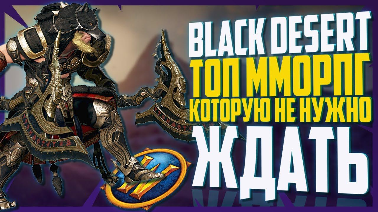 ТОП ММОРПГ 2024, КОТОРУЮ НЕ НУЖНО ЖДАТЬ!