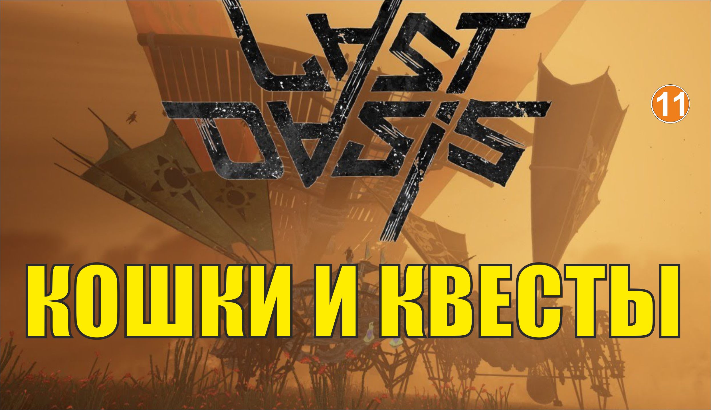 Last Oasis - Кошки и квесты