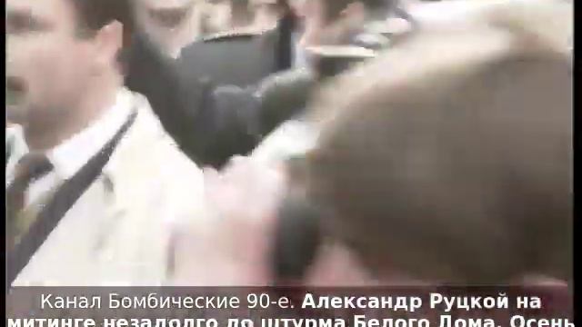 Александр Руцкой - Осень 1993 года смотреть онлайн