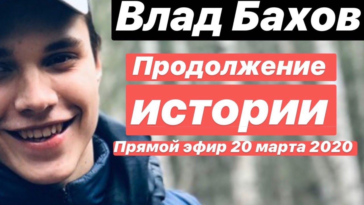 Влад Бахов продолжение истории. Восстановление событий на поляне. Люди выходят в поддержку. смотреть онлайн