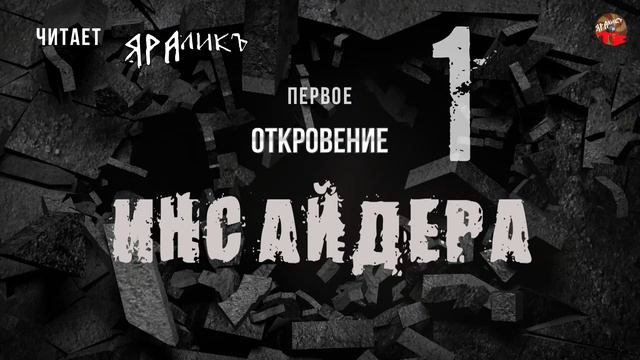 Первое Откровение Инсайдера 01,читает ЯРАлик смотреть онлайн