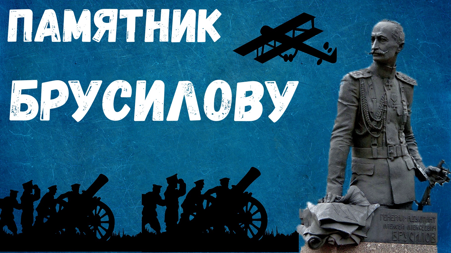 Памятник Брусилову смотреть онлайн