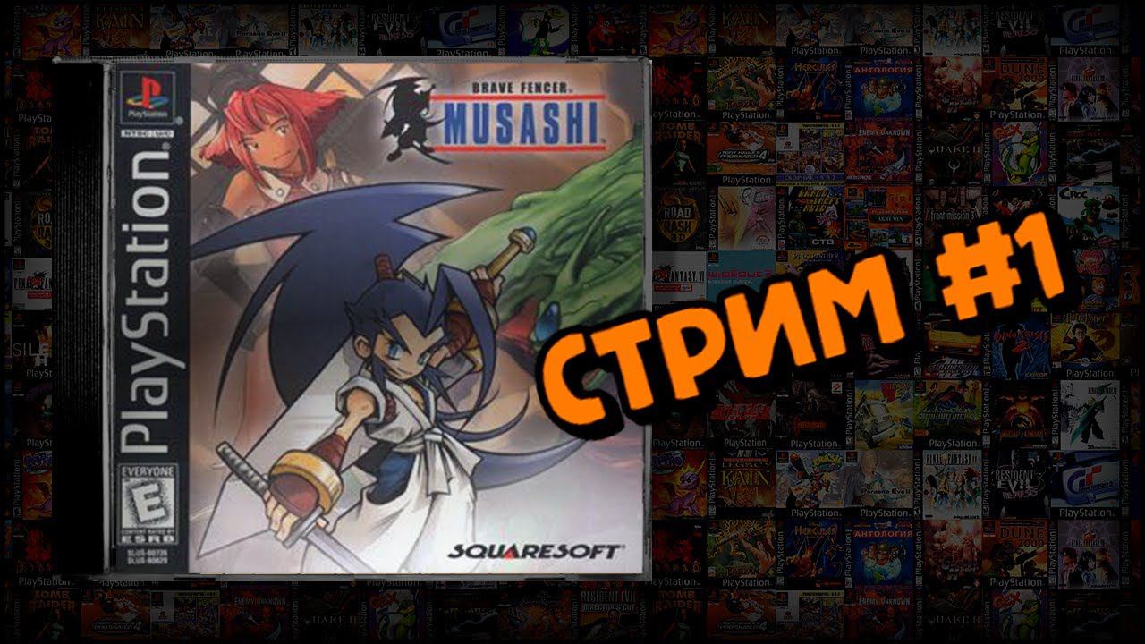 [PS1] Brave Fencer Musashi (Стрим #1) смотреть онлайн