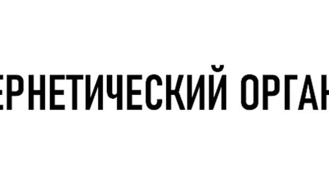 Аудиоподкаст Кибернетический организм