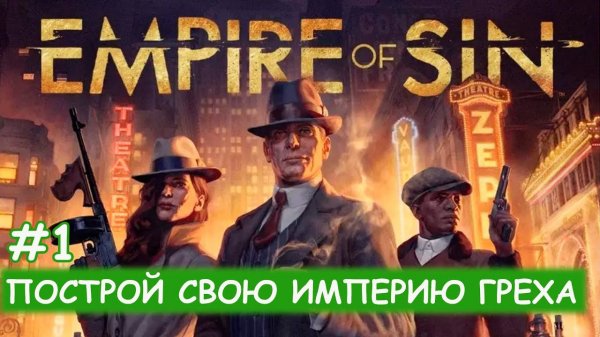 Empire of Sin - #1 Первое знакомство