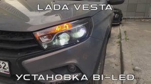 Lada Vesta SW. Установка Bi-LED линз. Компания ProdTint.