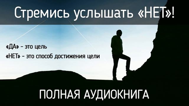 Стремись услышать НЕТ Ричард Фентон и Андреа Вольц АУДИОКНИГА смотреть онлайн