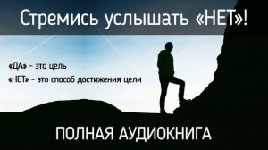 Стремись услышать НЕТ   Ричард Фентон и Андреа Вольц АУДИОКНИГА