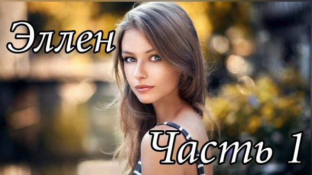 Эллен. Часть 1. Новый интересный рассказ !!!