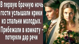 В первую брачную ночь услышали крики невест из спальни молодоженов. Придя в комнату гости обомлели