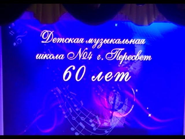 Юбилейный концерт музыкальной школы №4 «60 лет с любовью к музыке и детям» смотреть онлайн