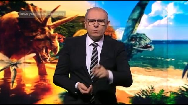 Кому динозавры жареные