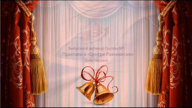 On line выпускной Центр Равновесия 0001 смотреть онлайн