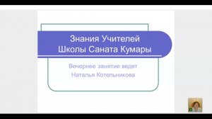 Вечернее занятие Знания Учителей Школы Саната Кумары  Ведет Наталья Котельникова