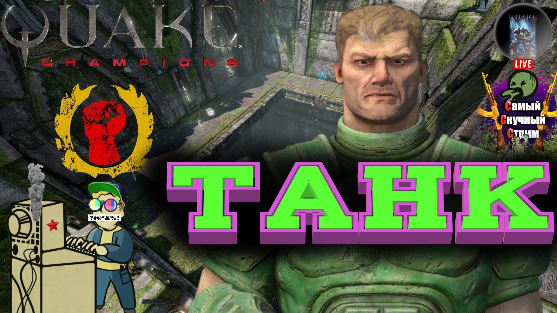 Quake Champions | Лифтремонт | Танк