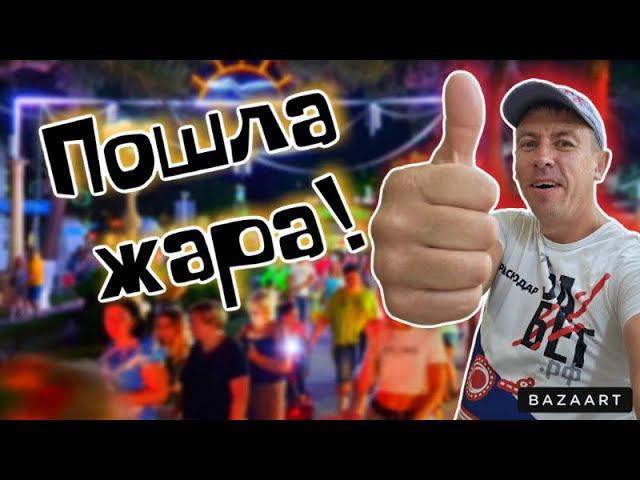 #Архипо-Осиповка. Вот это движуха!!! За это все и любят этот курорт!!! смотреть онлайн