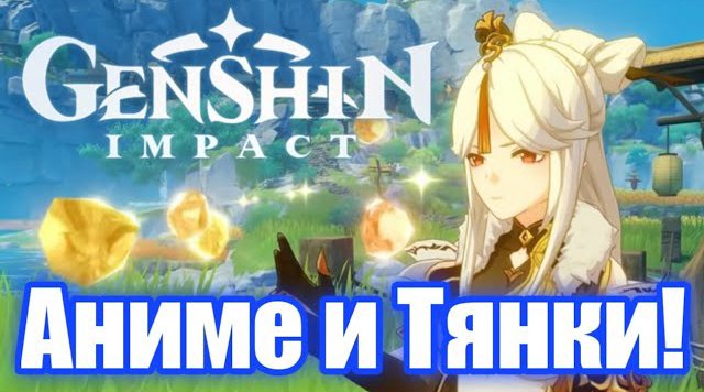Обзор Genshin Impact. Аниме Тяночки! смотреть онлайн